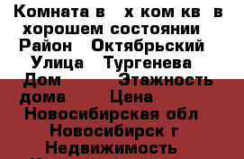 Комната в 2-х ком.кв. в хорошем состоянии › Район ­ Октябрьский › Улица ­ Тургенева › Дом ­ 197 › Этажность дома ­ 5 › Цена ­ 6 000 - Новосибирская обл., Новосибирск г. Недвижимость » Квартиры аренда   